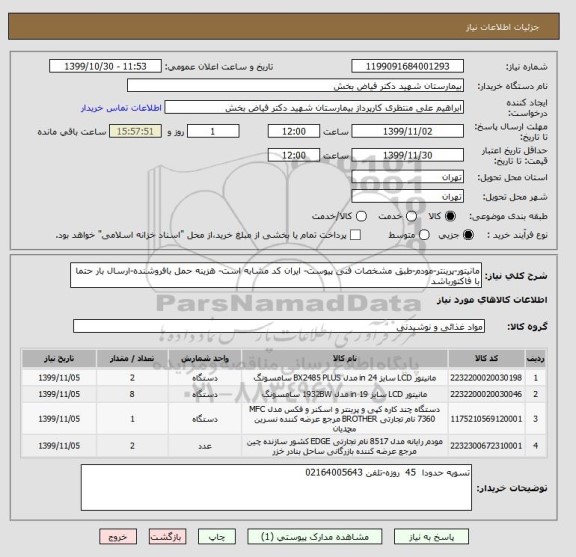 استعلام مانیتور-پرینتر-مودم-طبق مشخصات فنی پیوست- ایران کد مشابه است- هزینه حمل بافروشنده-ارسال بار حتما با فاکتورباشد