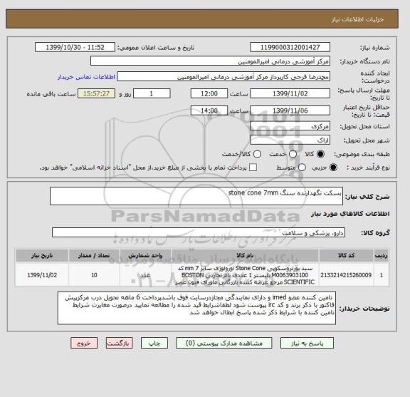 استعلام بسکت نگهدارنده سنگ stone cone 7mm 