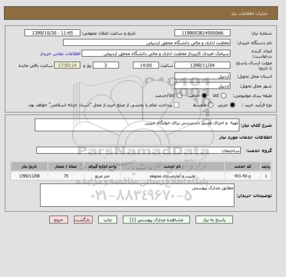 استعلام تهیه  و اجرای مسیر دسترسی برای خوابگاه خیرین