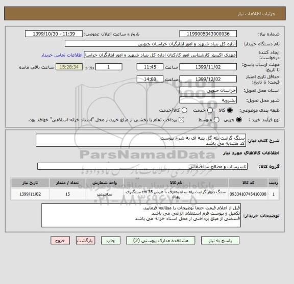 استعلام سنگ گرانیت پله گل پنبه ای به شرح پیوست
کد مشابه می باشد