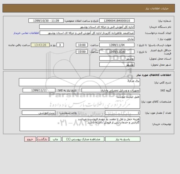 استعلام برق مرکز3