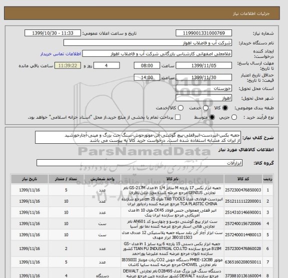 استعلام جعبه بکس-انبردست-انبرقفلی-پیچ گوشتی-آلن-موتورجوش-سنگ جت بزرگ و مینی-آچارخورشید
از ایران کد مشابه استفاده شده است. درخواست خرید کالا به پیوست می باشد