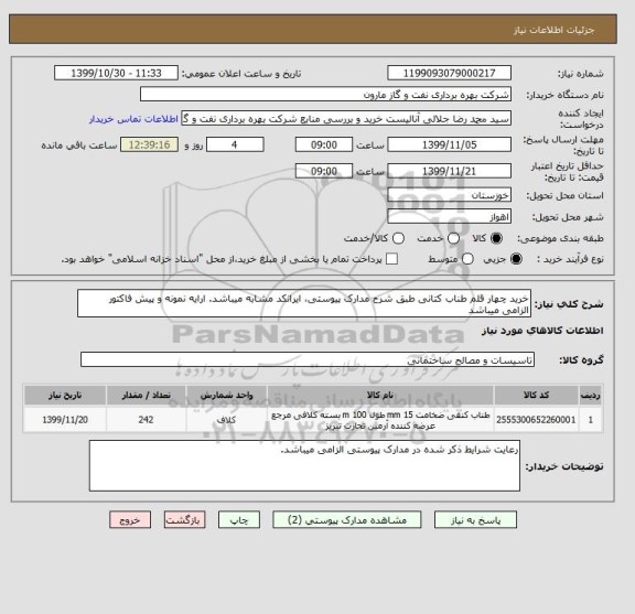 استعلام خرید چهار قلم طناب کتانی طبق شرح مدارک پیوستی، ایرانکد مشابه میباشد. ارایه نمونه و پیش فاکتور الزامی میباشد