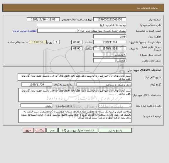 استعلام ست کامل توتال نی چپ طبق درخواست دکتر ملک زاده اقلام فوق خارجی باشند جهت بیمار گل پری چوب درازی 