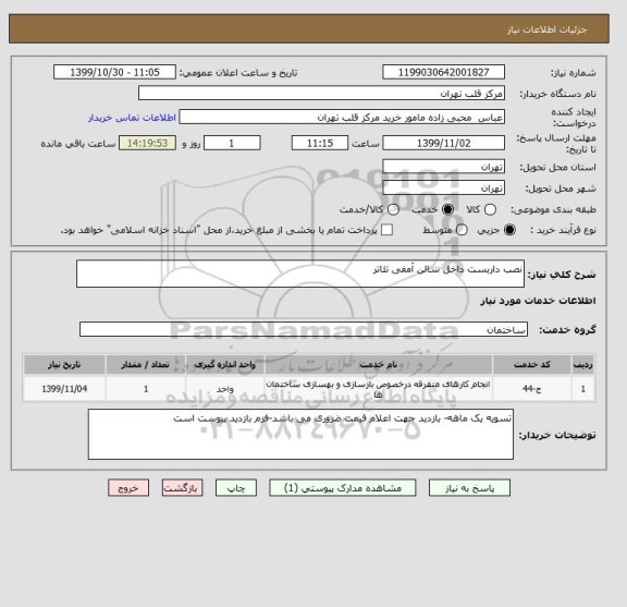 استعلام نصب داربست داخل سالن آمفی تئاتر