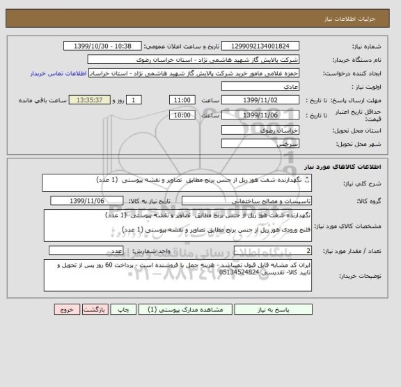 استعلام نگهدارنده شفت هوز ریل از جنس برنج مطابق  تصاویر و نقشه پیوستی  (1 عدد)

فلنج ورودی هوز ریل از جنس برنج مطابق تصاویر و نقشه پیوستی (1 عدد)
