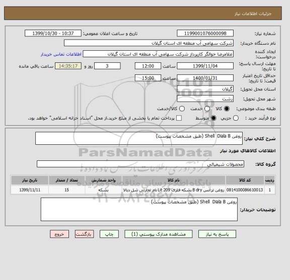 استعلام روغن Shell  Diala B (طبق مشخصات پیوست)