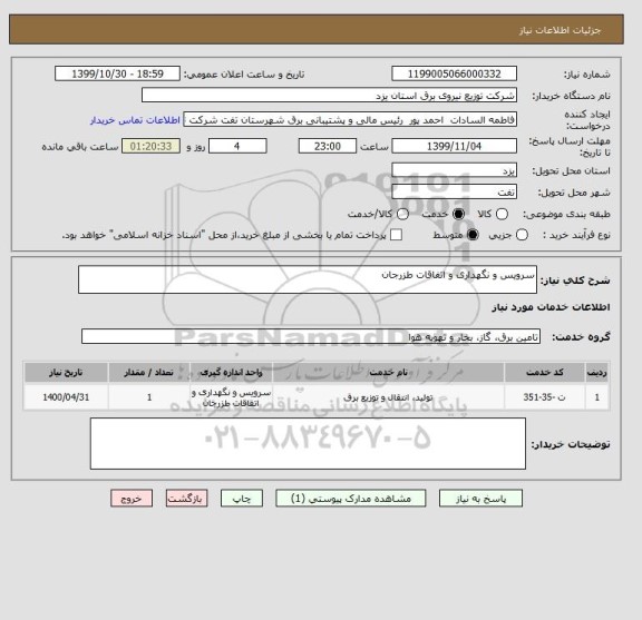 استعلام سرویس و نگهداری و اتفاقات طزرجان