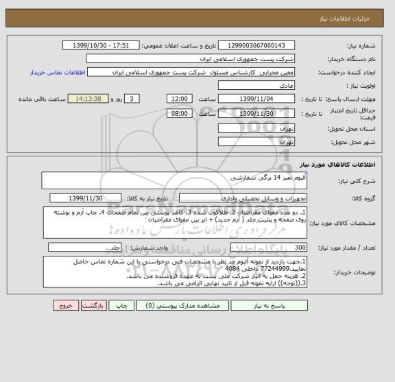 استعلام آلبوم تمبر 14 برگی سفارشی 