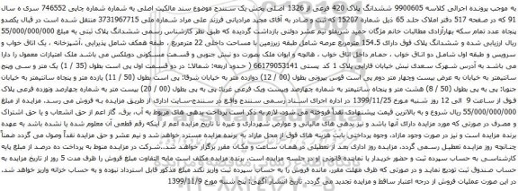 آگهی مزایده ششدانگ پلاک فوق دارای 154.5 مترمربع عرصه شامل طبقه زیرزمین با مساحت داخلی 22 مترمربع 