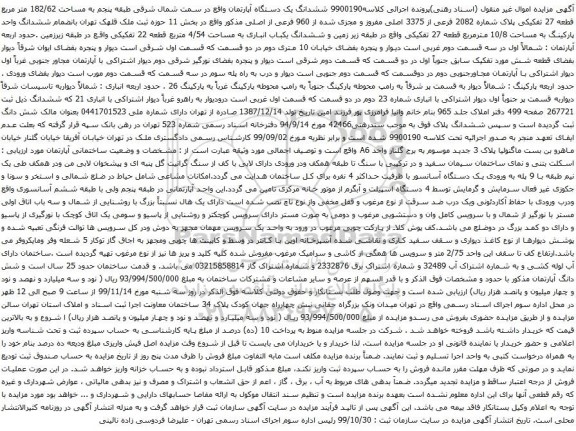 آگهی مزایده ششدانگ یک دستگاه آپارتمان واقع در سمت شمال شرقی طبقه پنجم به مساحت 182/62 متر مربع