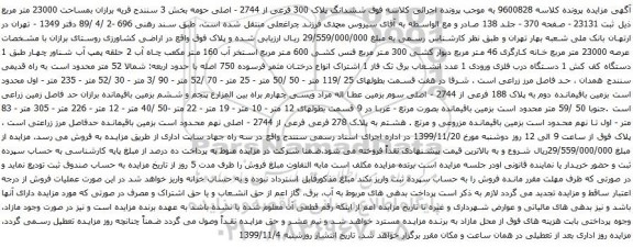 آگهی مزایده ششدانگ پلاک 300 فرعی از 2744 - اصلی و غیره ...