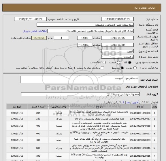 استعلام استعلام مواد شوینده 