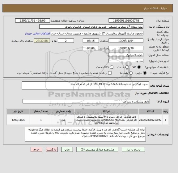 استعلام سوند فوگارتی شماره های4-5-6 برند HAG MED از هر کدام 20 عدد