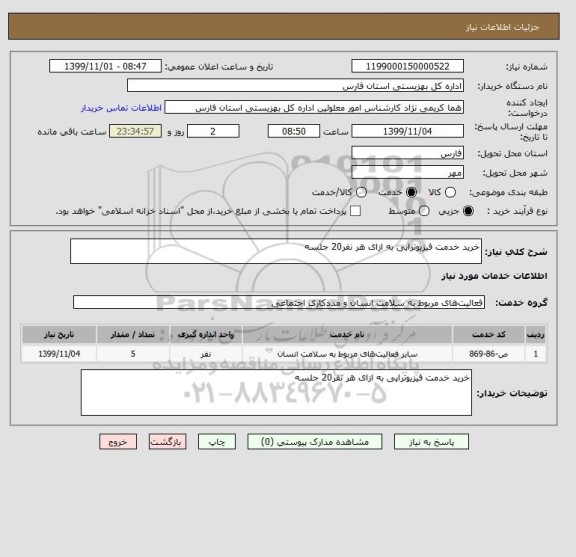 استعلام خرید خدمت فیزیوتراپی به ازای هر نفر20 جلسه 