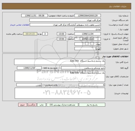 استعلام پک سدیم و پتاسیم دستگاه  Easy lyte