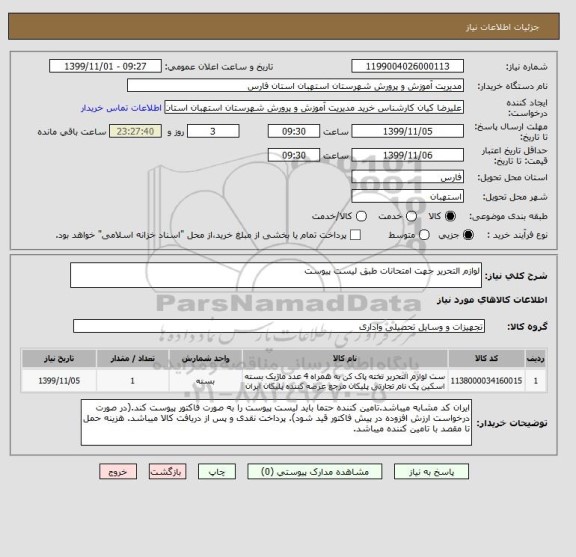 استعلام لوازم التحریر جهت امتحانات طبق لیست پیوست