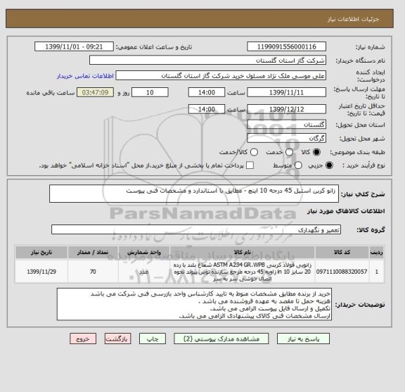 استعلام  زانو کربن استیل 45 درجه 10 اینچ - مطایق با استاندارد و مشخصات فنی پیوست 