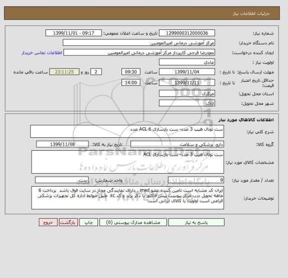 استعلام ست توتال هیپ 3 عدد- ست بازسازی ACL 6 عدد 