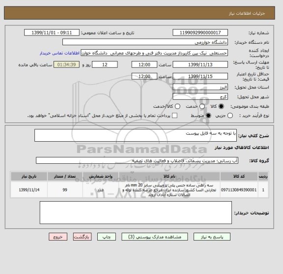 استعلام با توجه به سه فایل پیوست 