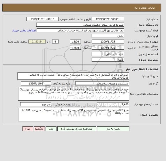 استعلام خرید قیر و اجرای آسفالت از نوع بیندر 19 و با ضخامت 7 سانتی متر - شماره تماس کارشناس 09119791215