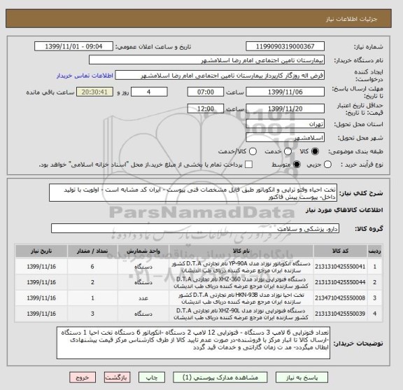 استعلام تخت احیاء وفتو تراپی و انکوباتور طبق فایل مشخصات فنی پیوست - ایران کد مشابه است - اولویت با تولید داخل- پیوست پیش فاکتور