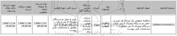 مناقصه عمومی یک مرحله ای خرید و حمل دو دستگاه لیفتراک 3 تنی و یک دستگاه لیفتراک 5 تنی مطابق با مشخصات فنی پیوست