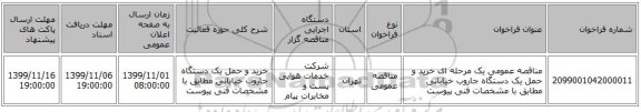 مناقصه عمومی یک مرحله ای خرید و حمل یک دستگاه جاروب خیابانی مطابق با مشخصات فنی پیوست 