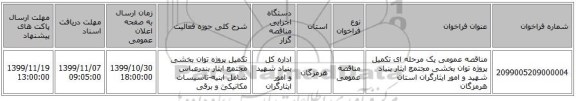 مناقصه عمومی یک مرحله ای تکمیل پروژه توان بخشی مجتمع ایثار بنیاد شهید و امور ایثارگران استان هرمزگان 