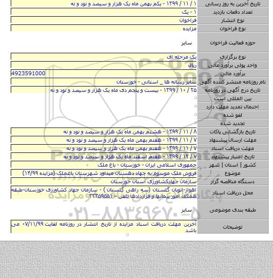 فروش ملک موسوم به جهاد دهستان میداود شهرستان باغملک (مزایده ۱۴/۹۹)