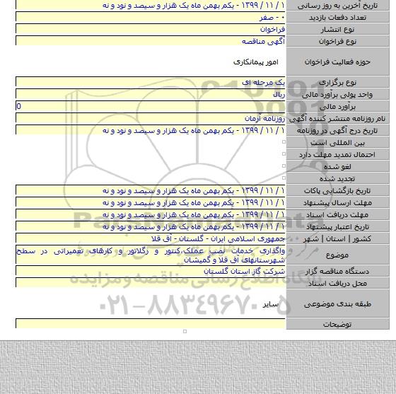 واگذاری خدمات نصب عملک٬کنتور و رگلاتور و کارهای تعمیراتی در سطح شهرستانهای آق قلا و گمیشان