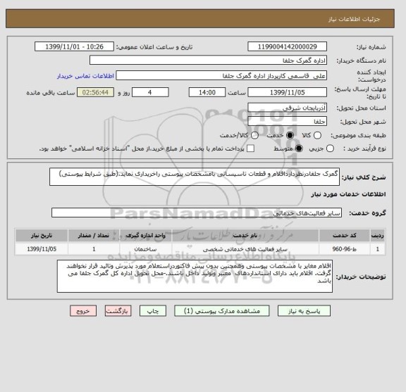 استعلام گمرک جلفادرنظردارداقلام و قطعات تاسیساتی بامشخصات پیوستی راخریداری نماید.(طبق شرایط پیوستی) 