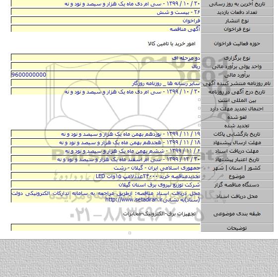 تجدیدمناقصه خرید ۲۴۰۰۰عددلامپ ۱۵وات LED