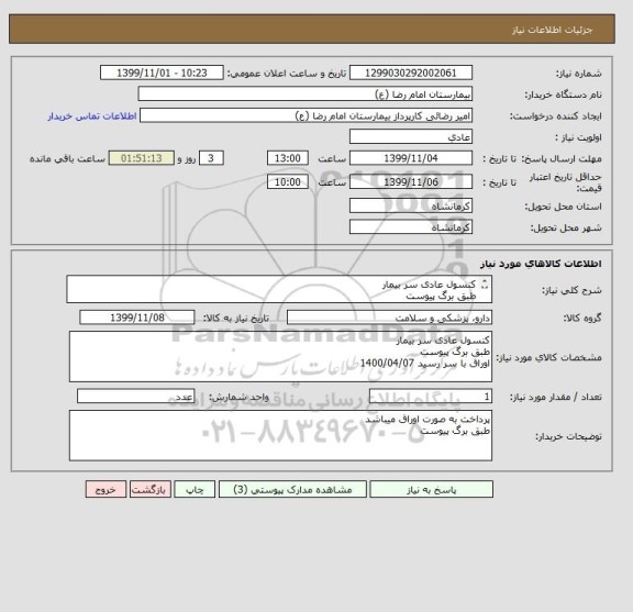 استعلام کنسول عادی سر بیمار
طبق برگ پیوست
اوراق با سر رسید 1400/04/07