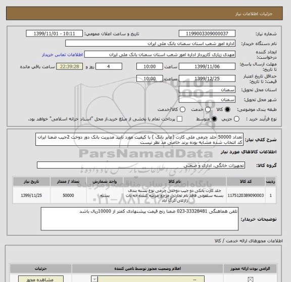 استعلام تعداد 50000 جلد چرمی ملی کارت (عابر بانک ) با کیفیت مورد تایید مدیریت بانک دور دوخت 2جیب ضمنا ایران کد انتخاب شده مشابه بوده برند خاصی مد نظر نیست 