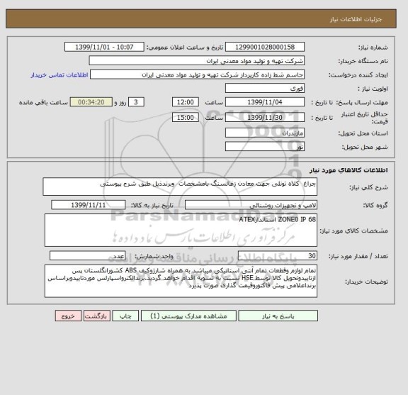 استعلام چراغ  کلاه تونلی جهت معادن زغالسنگ بامشخصات  وبرندذیل طبق شرح پیوستی