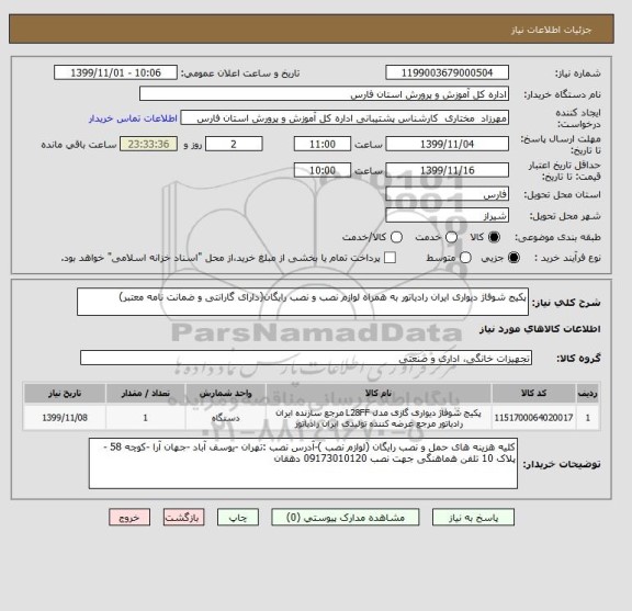 استعلام پکیج شوفاژ دیواری ایران رادیاتور به همراه لوازم نصب و نصب رایگان(دارای گارانتی و ضمانت نامه معتبر)