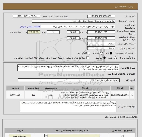 استعلام ریبون آنی کارتQB10ریبون مشکی با قابلیت 500print-evolisr3012ko-اصل بودن محصول-وایران کدانتخاب شده مشابه بوده برندخاصی مدنظر نمی باشد