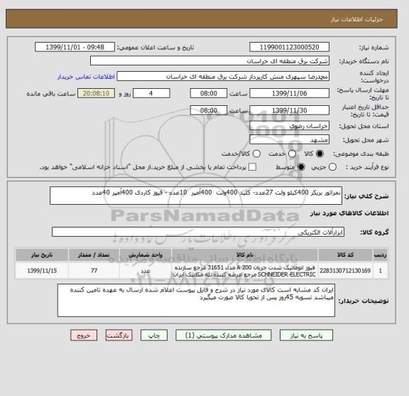 استعلام نمراتور بریکر 400کیلو ولت 27عدد- کلید 400ولت  400آمپر  10عدد - فیوز کاردی 400آمپر 40عدد