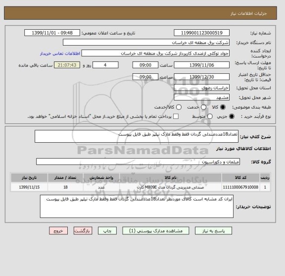 استعلام تعداد18عددصندلی گردان فقط وفقط مارک نیلپر طبق فایل پیوست