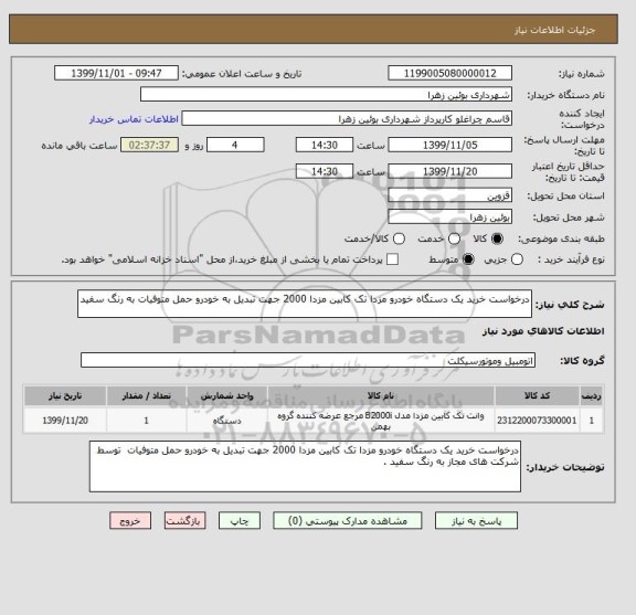 استعلام درخواست خرید یک دستگاه خودرو مزدا تک کابین مزدا 2000 جهت تبدیل به خودرو حمل متوفیات به رنگ سفید 