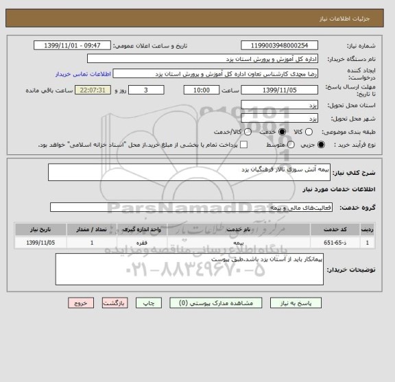 استعلام بیمه آتش سوزی تالار فرهنگیان یزد