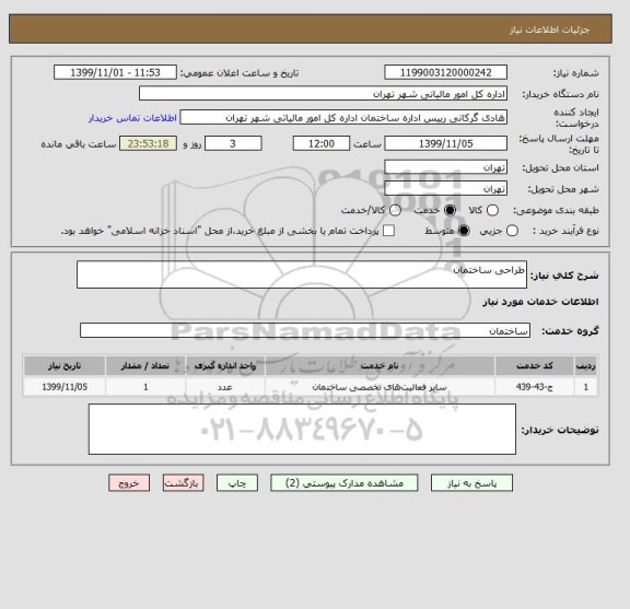 استعلام طراحی ساختمان