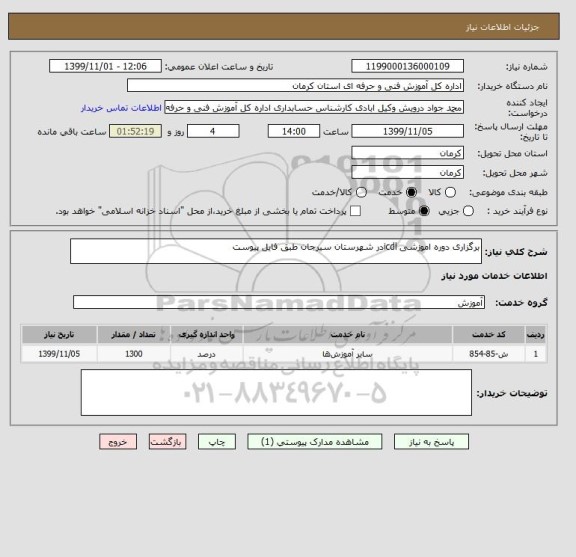 استعلام برگزاری دوره اموزشی icdlدر شهرستان سیرجان طبق فایل پیوست