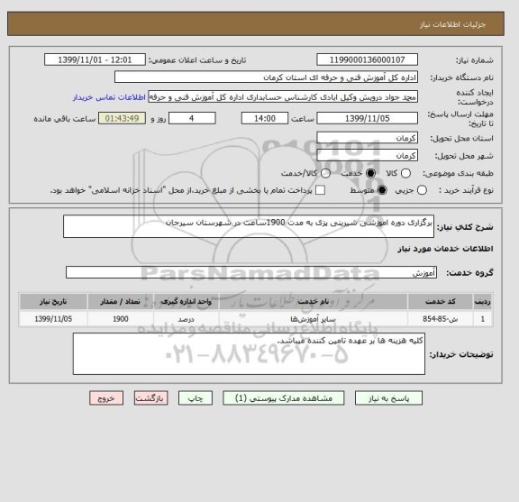 استعلام برگزاری دوره اموزشی شیرینی پزی به مدت 1900ساعت در شهرستان سیرجان