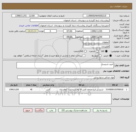 استعلام خرید شنیسل