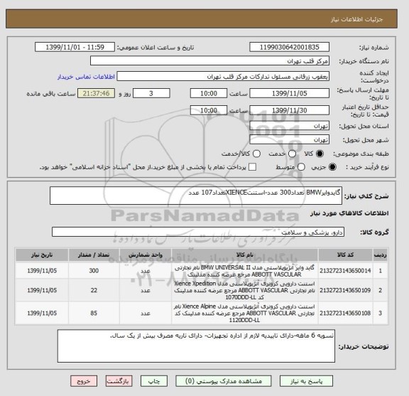 استعلام گایدوایرBMW تعداد300 عدد-استنتXIENCEتعداد107 عدد