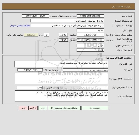 استعلام خرید سوئیچ مطابق با مشخصات  برگ پیشنهاد فیمت 