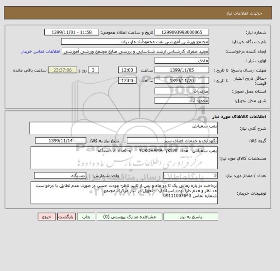 استعلام پمپ سمپاش 