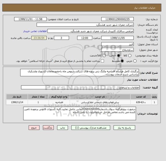 استعلام برگزاری کامل مراسم افتتاحیه وکنگ زنی پروژه های شرکت دربهمن ماه باحضورمقامات کشوری ولشکری براساس شرح خدمات پیوست.